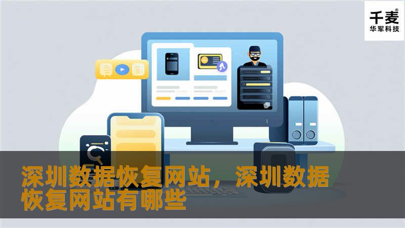 深圳数据恢复网站,深圳数据恢复网站有哪些 深圳数据恢复网站,深圳数据恢复网站有哪些
