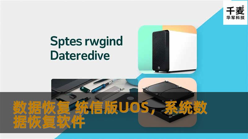 数据恢复 统信版UOS,系统数据恢复软件 数据恢复 统信版UOS,系统数据恢复软件
