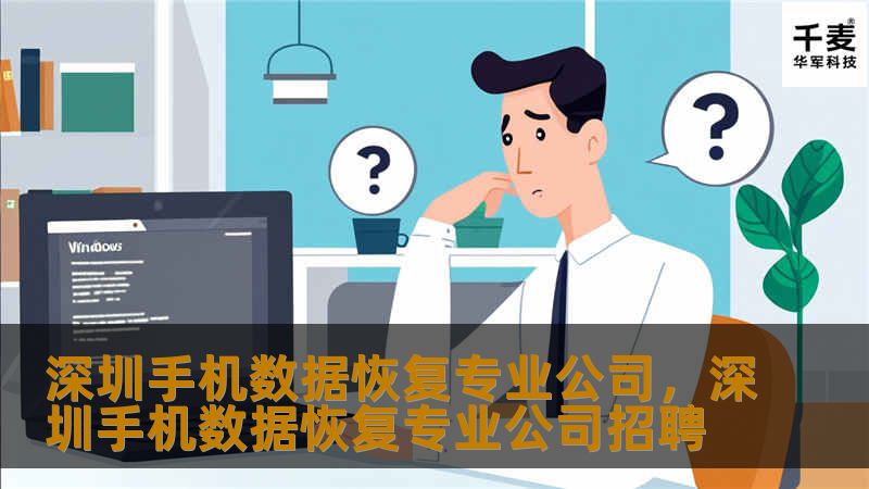 深圳手机数据恢复专业公司,深圳手机数据恢复专业公司招聘 深圳手机数据恢复专业公司,深圳手机数据恢复专业公司招聘