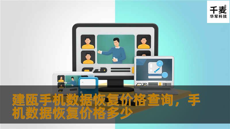 建瓯手机数据恢复价格查询,手机数据恢复价格多少 建瓯手机数据恢复价格查询,手机数据恢复价格多少