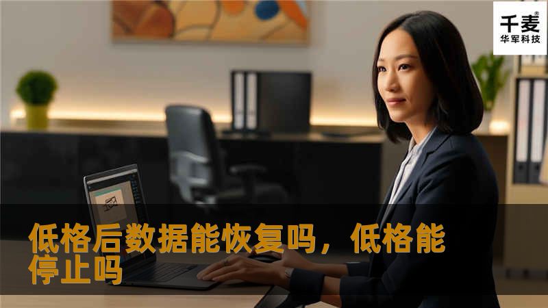 低格后数据能恢复吗,低格能停止吗 低格后数据能恢复吗,低格能停止吗