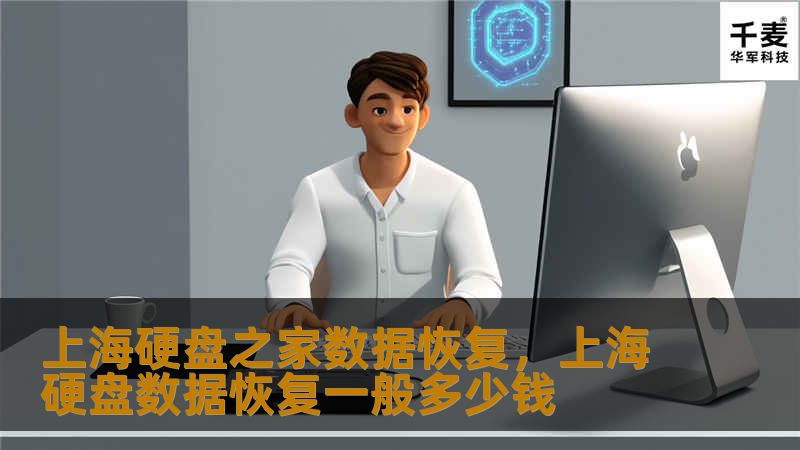 上海硬盘之家数据恢复,上海硬盘数据恢复一般多少钱 上海硬盘之家数据恢复,上海硬盘数据恢复一般多少钱