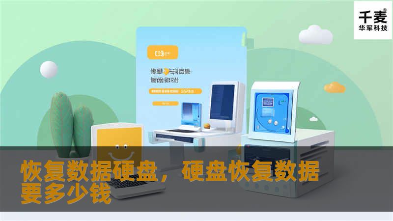 恢复数据硬盘,硬盘恢复数据要多少钱 恢复数据硬盘,硬盘恢复数据要多少钱