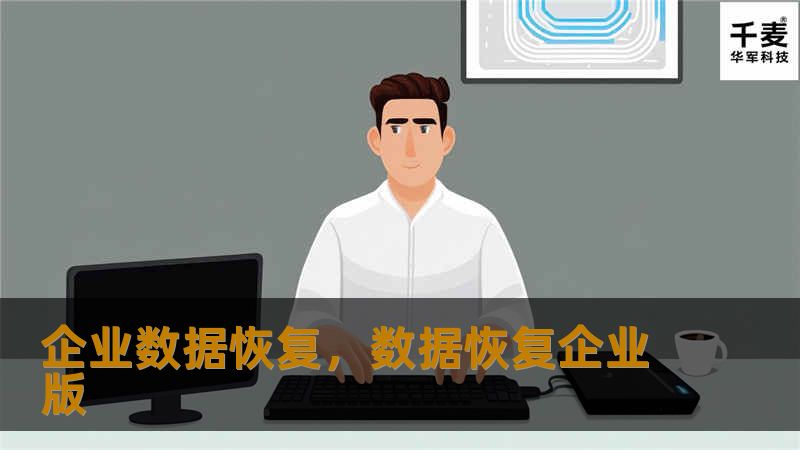 企业数据恢复,数据恢复企业版 企业数据恢复,数据恢复企业版