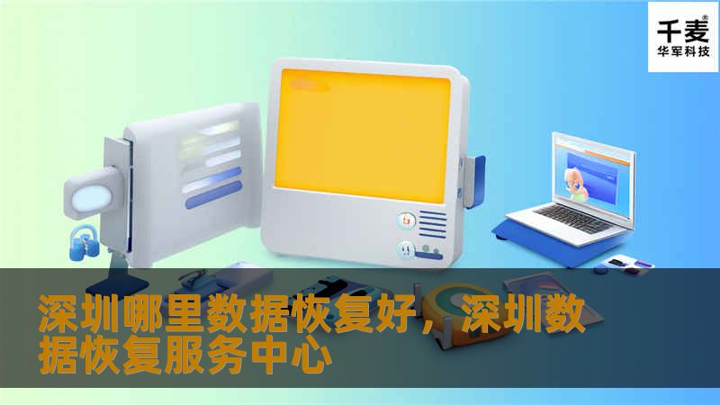 深圳哪里数据恢复好,深圳数据恢复服务中心 深圳哪里数据恢复好,深圳数据恢复服务中心