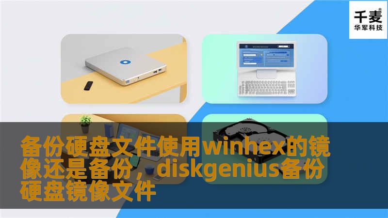 备份硬盘文件使用winhex的镜像还是备份,diskgenius备份硬盘镜像文件 备份硬盘文件使用winhex的镜像还是备份,diskgenius备份硬盘镜像文件