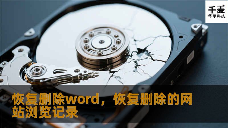 恢复删除word,恢复删除的网站浏览记录 恢复删除word,恢复删除的网站浏览记录