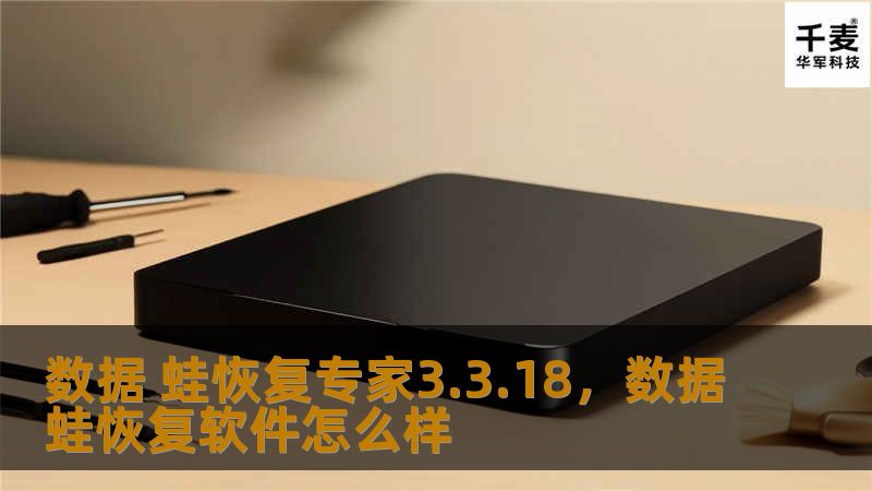 数据 蛙恢复专家3.3.18,数据蛙恢复软件怎么样 数据 蛙恢复专家3.3.18,数据蛙恢复软件怎么样