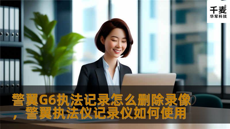 警翼G6执法记录怎么删除录像,警翼执法仪记录仪如何使用 警翼G6执法记录怎么删除录像,警翼执法仪记录仪如何使用