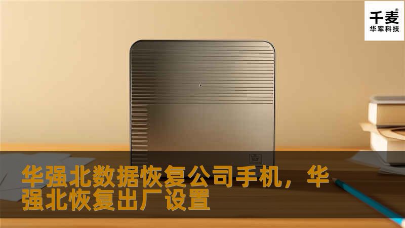 华强北数据恢复公司手机,华强北恢复出厂设置 华强北数据恢复公司手机,华强北恢复出厂设置