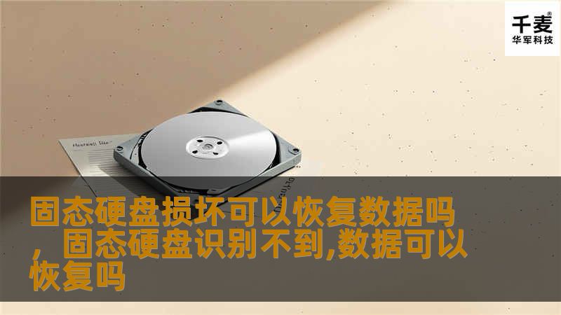 固态硬盘损坏可以恢复数据吗,固态硬盘识别不到,数据可以恢复吗 固态硬盘损坏可以恢复数据吗,固态硬盘识别不到,数据可以恢复吗