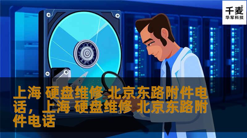 上海 硬盘维修 北京东路附件电话,上海 硬盘维修 北京东路附件电话 上海 硬盘维修 北京东路附件电话,上海 硬盘维修 北京东路附件电话