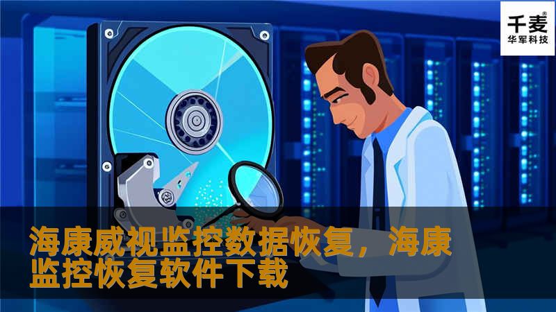 海康威视监控数据恢复,海康监控恢复软件下载 海康威视监控数据恢复,海康监控恢复软件下载