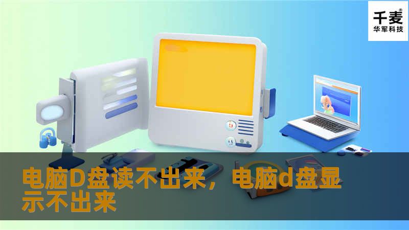 电脑D盘读不出来,电脑d盘显示不出来 电脑D盘读不出来,电脑d盘显示不出来