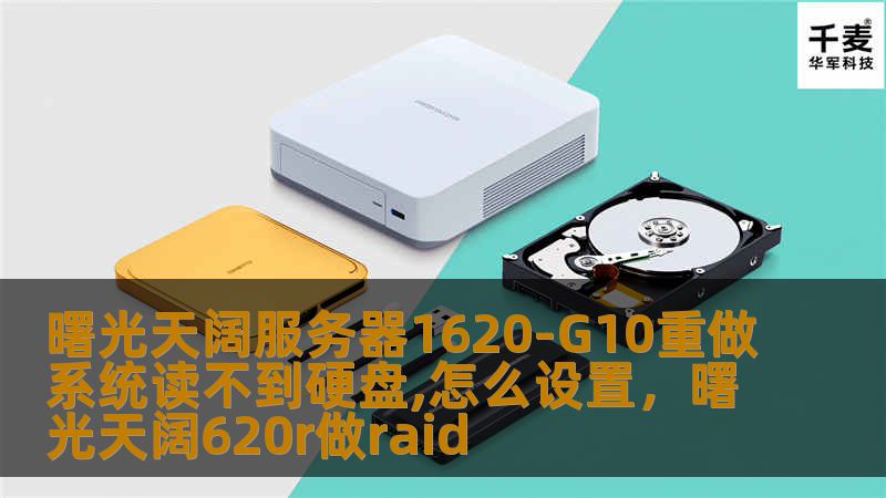 曙光天阔服务器1620-G10重做系统读不到硬盘,怎么设置,曙光天阔620r做raid 曙光天阔服务器1620-G10重做系统读不到硬盘,怎么设置,曙光天阔620r做raid