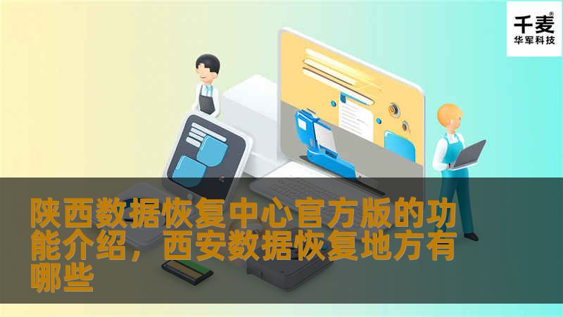 陕西数据恢复中心官方版的功能介绍,西安数据恢复地方有哪些 陕西数据恢复中心官方版的功能介绍,西安数据恢复地方有哪些