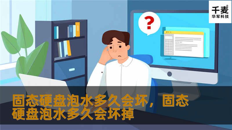 固态硬盘泡水多久会坏,固态硬盘泡水多久会坏掉 固态硬盘泡水多久会坏,固态硬盘泡水多久会坏掉