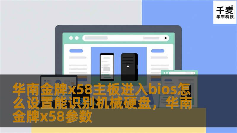 华南金牌x58主板进入bios怎么设置能识别机械硬盘,华南金牌x58参数 华南金牌x58主板进入bios怎么设置能识别机械硬盘,华南金牌x58参数