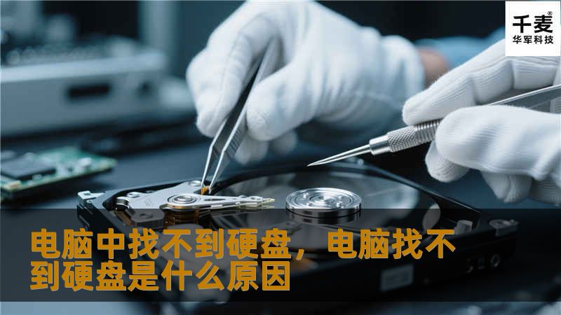 电脑中找不到硬盘,电脑找不到硬盘是什么原因 电脑中找不到硬盘,电脑找不到硬盘是什么原因