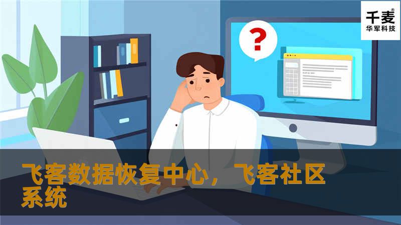 飞客数据恢复中心,飞客社区系统 飞客数据恢复中心,飞客社区系统