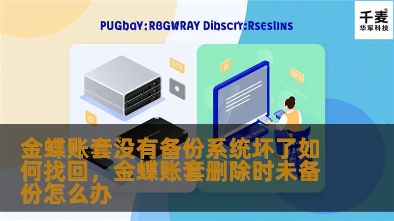 金蝶账套没有备份系统坏了如何找回,金蝶账套删除时未备份怎么办 金蝶账套没有备份系统坏了如何找回,金蝶账套删除时未备份怎么办