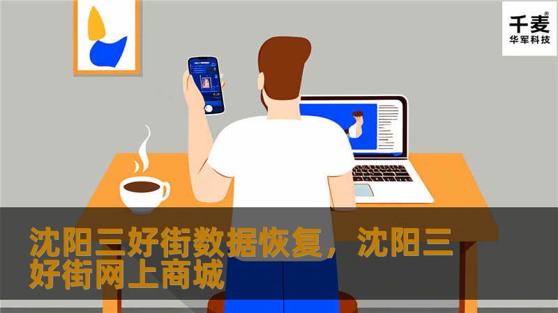 沈阳三好街数据恢复,沈阳三好街网上商城 沈阳三好街数据恢复,沈阳三好街网上商城