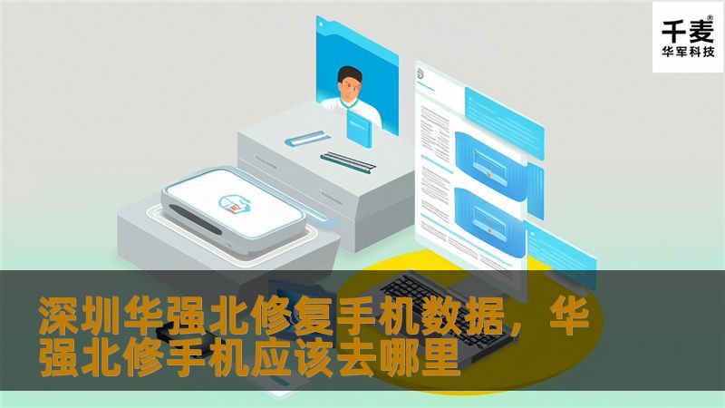 深圳华强北修复手机数据,华强北修手机应该去哪里 深圳华强北修复手机数据,华强北修手机应该去哪里