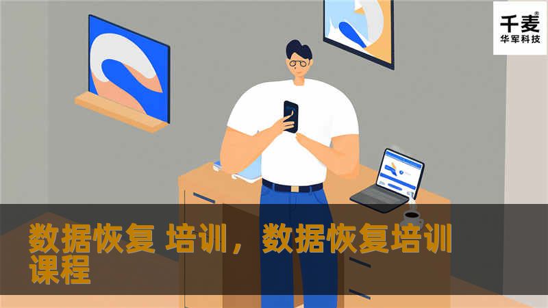 数据恢复 培训,数据恢复培训课程 数据恢复 培训,数据恢复培训课程