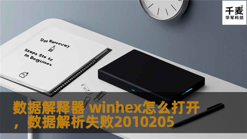数据解释器 winhex怎么打开,数据解析失败2010205 数据解释器 winhex怎么打开,数据解析失败2010205