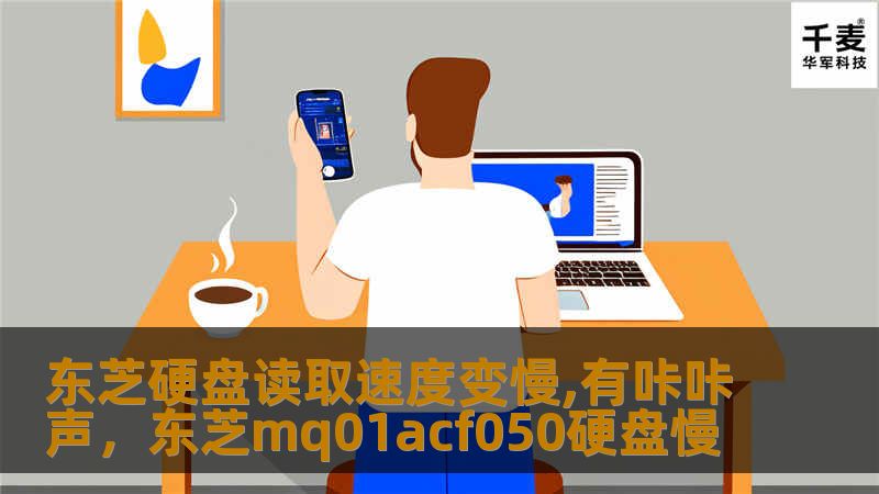 东芝硬盘读取速度变慢,有咔咔声,东芝mq01acf050硬盘慢 东芝硬盘读取速度变慢,有咔咔声,东芝mq01acf050硬盘慢