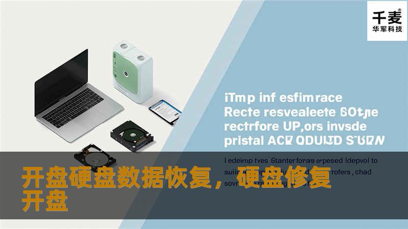开盘硬盘数据恢复,硬盘修复开盘 开盘硬盘数据恢复,硬盘修复开盘