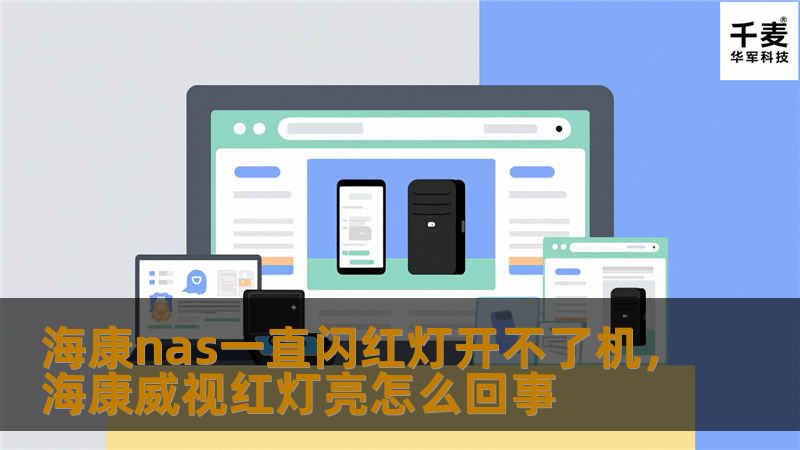 海康nas一直闪红灯开不了机,海康威视红灯亮怎么回事 海康nas一直闪红灯开不了机,海康威视红灯亮怎么回事