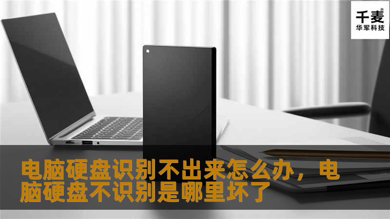电脑硬盘识别不出来怎么办,电脑硬盘不识别是哪里坏了 电脑硬盘识别不出来怎么办,电脑硬盘不识别是哪里坏了