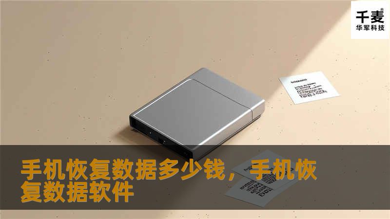 手机恢复数据多少钱,手机恢复数据软件 手机恢复数据多少钱,手机恢复数据软件