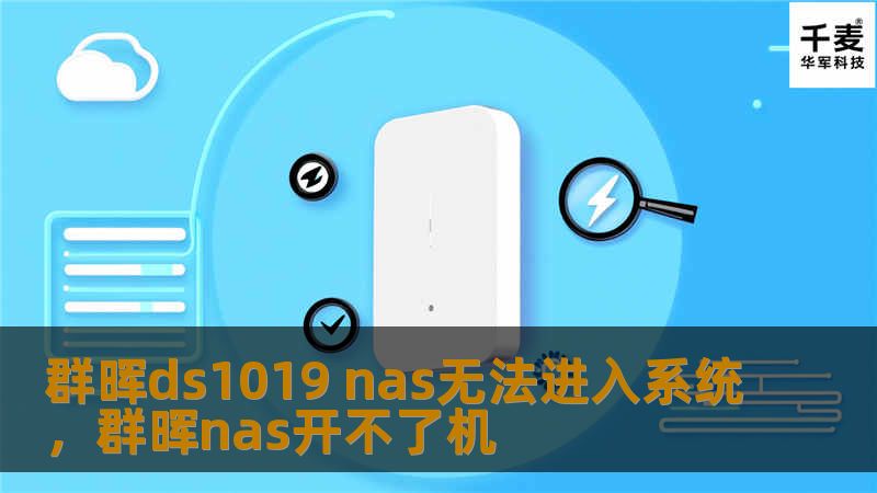群晖ds1019 nas无法进入系统,群晖nas开不了机 群晖ds1019 nas无法进入系统,群晖nas开不了机