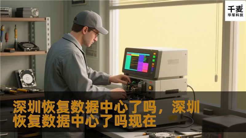 深圳恢复数据中心了吗,深圳恢复数据中心了吗现在 深圳恢复数据中心了吗,深圳恢复数据中心了吗现在