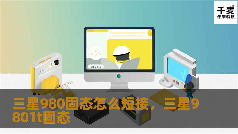 三星980固态怎么短接,三星9801t固态 三星980固态怎么短接,三星9801t固态