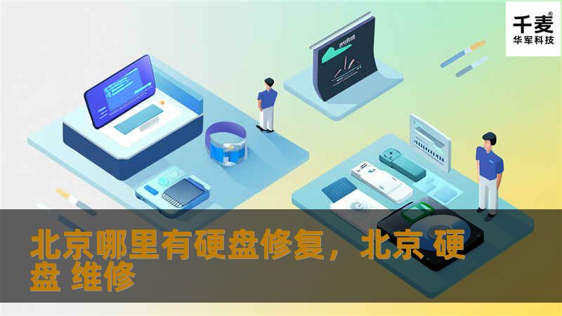北京哪里有硬盘修复,北京 硬盘 维修 北京哪里有硬盘修复,北京 硬盘 维修