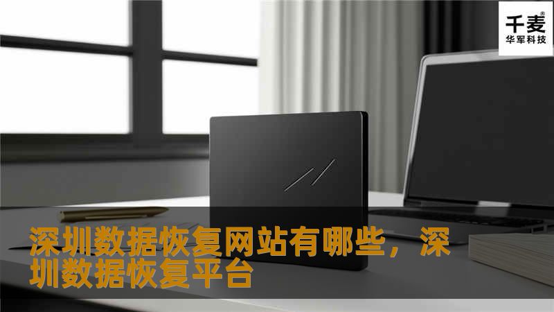 深圳数据恢复网站有哪些,深圳数据恢复平台 深圳数据恢复网站有哪些,深圳数据恢复平台