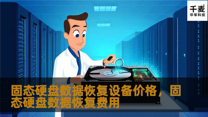 固态硬盘数据恢复设备价格,固态硬盘数据恢复费用 固态硬盘数据恢复设备价格,固态硬盘数据恢复费用