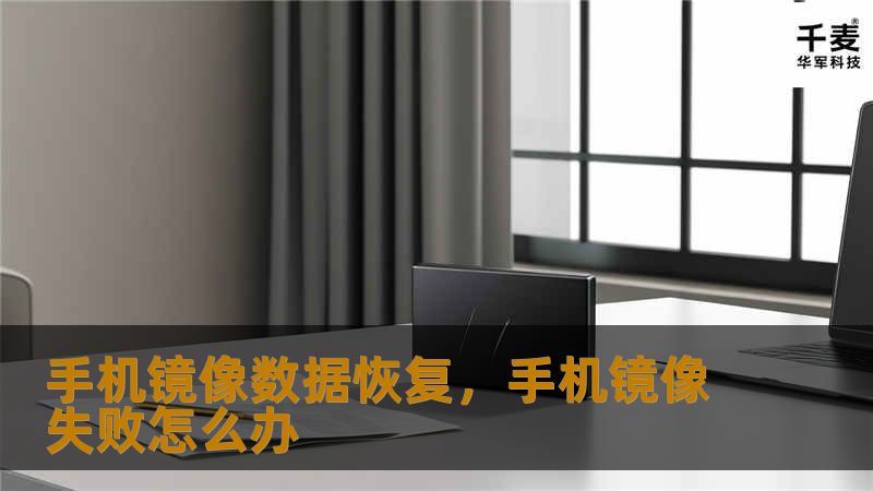 手机镜像数据恢复,手机镜像失败怎么办 手机镜像数据恢复,手机镜像失败怎么办