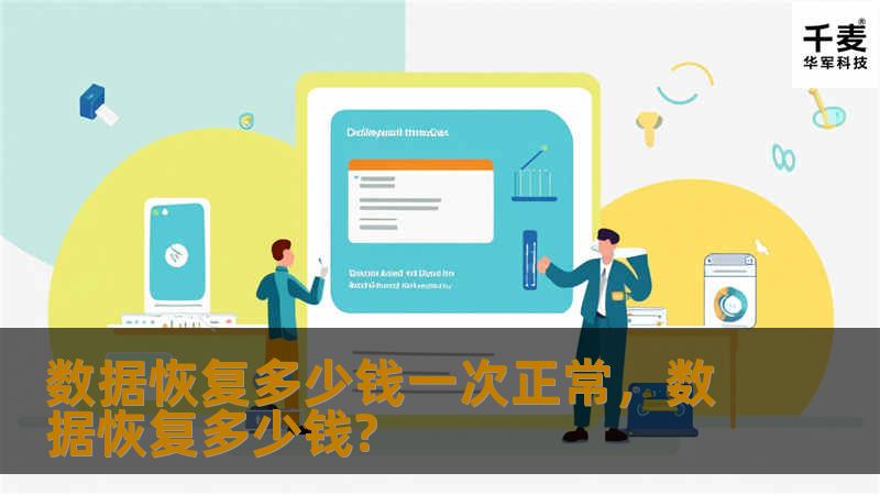 数据恢复多少钱一次正常,数据恢复多少钱? 数据恢复多少钱一次正常,数据恢复多少钱?