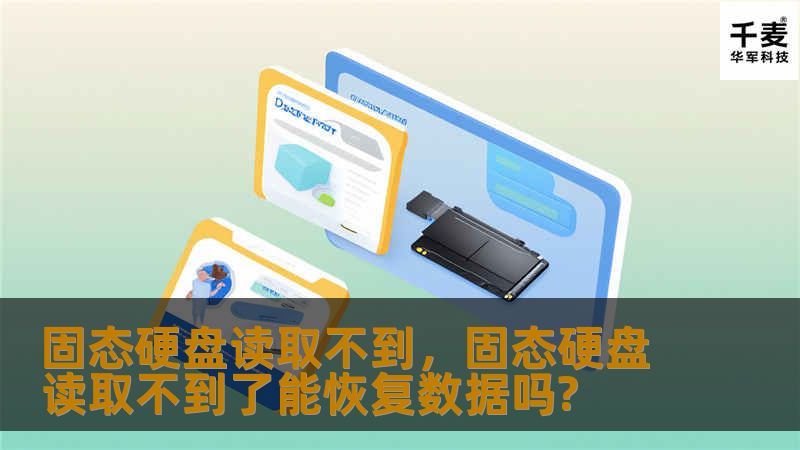 固态硬盘读取不到,固态硬盘读取不到了能恢复数据吗? 固态硬盘读取不到,固态硬盘读取不到了能恢复数据吗?