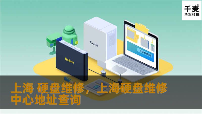 上海 硬盘维修,上海硬盘维修中心地址查询 上海 硬盘维修,上海硬盘维修中心地址查询