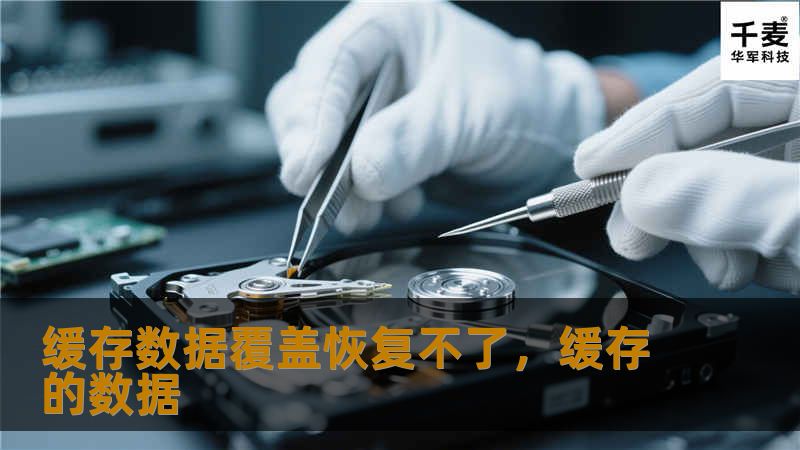 缓存数据覆盖恢复不了,缓存的数据 缓存数据覆盖恢复不了,缓存的数据