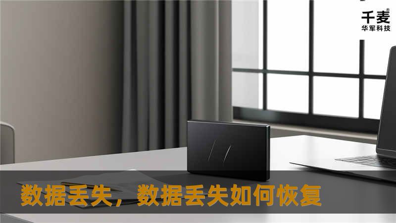 数据丢失,数据丢失如何恢复 数据丢失,数据丢失如何恢复