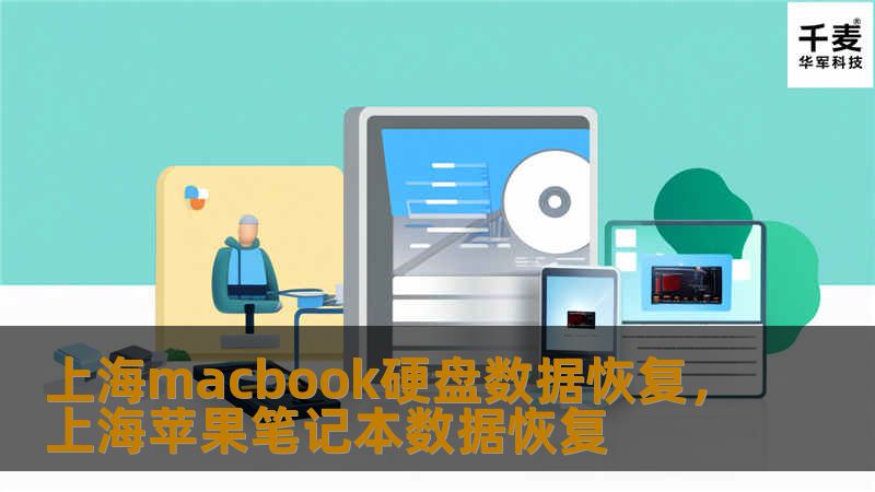 上海macbook硬盘数据恢复,上海苹果笔记本数据恢复 上海macbook硬盘数据恢复,上海苹果笔记本数据恢复
