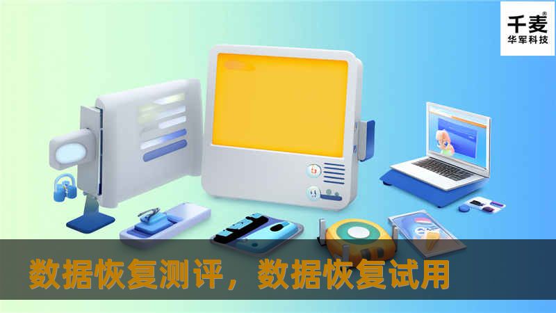 数据恢复测评,数据恢复试用 数据恢复测评,数据恢复试用