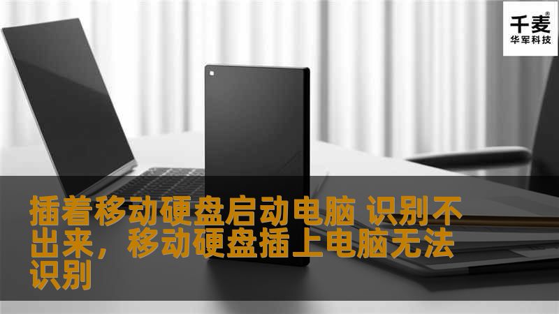 插着移动硬盘启动电脑 识别不出来,移动硬盘插上电脑无法识别 插着移动硬盘启动电脑 识别不出来,移动硬盘插上电脑无法识别