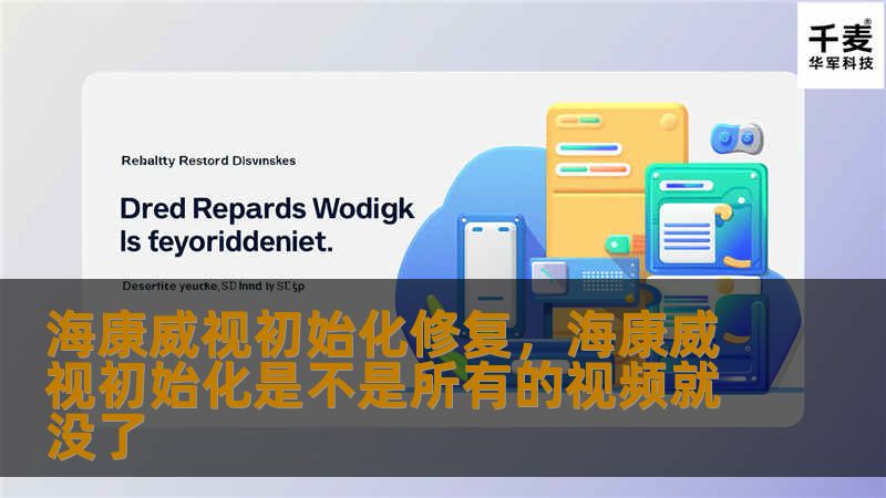 海康威视初始化修复,海康威视初始化是不是所有的视频就没了 海康威视初始化修复,海康威视初始化是不是所有的视频就没了
